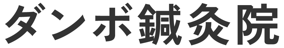 ダンボ鍼灸院